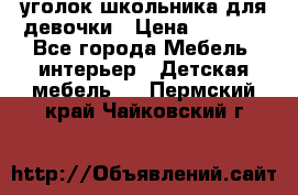  уголок школьника для девочки › Цена ­ 9 000 - Все города Мебель, интерьер » Детская мебель   . Пермский край,Чайковский г.